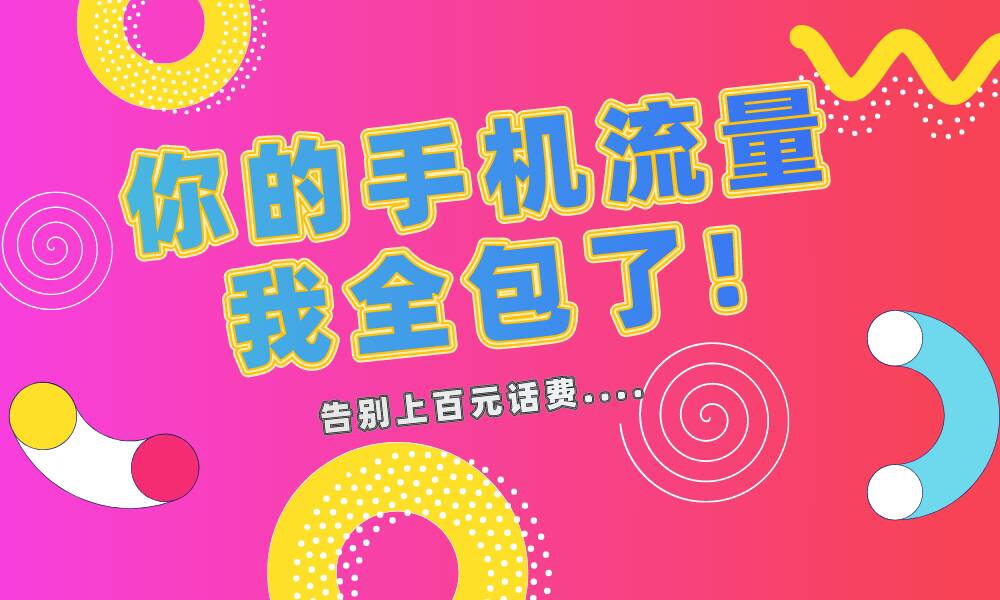 号卡分发平台-你想办流量卡?