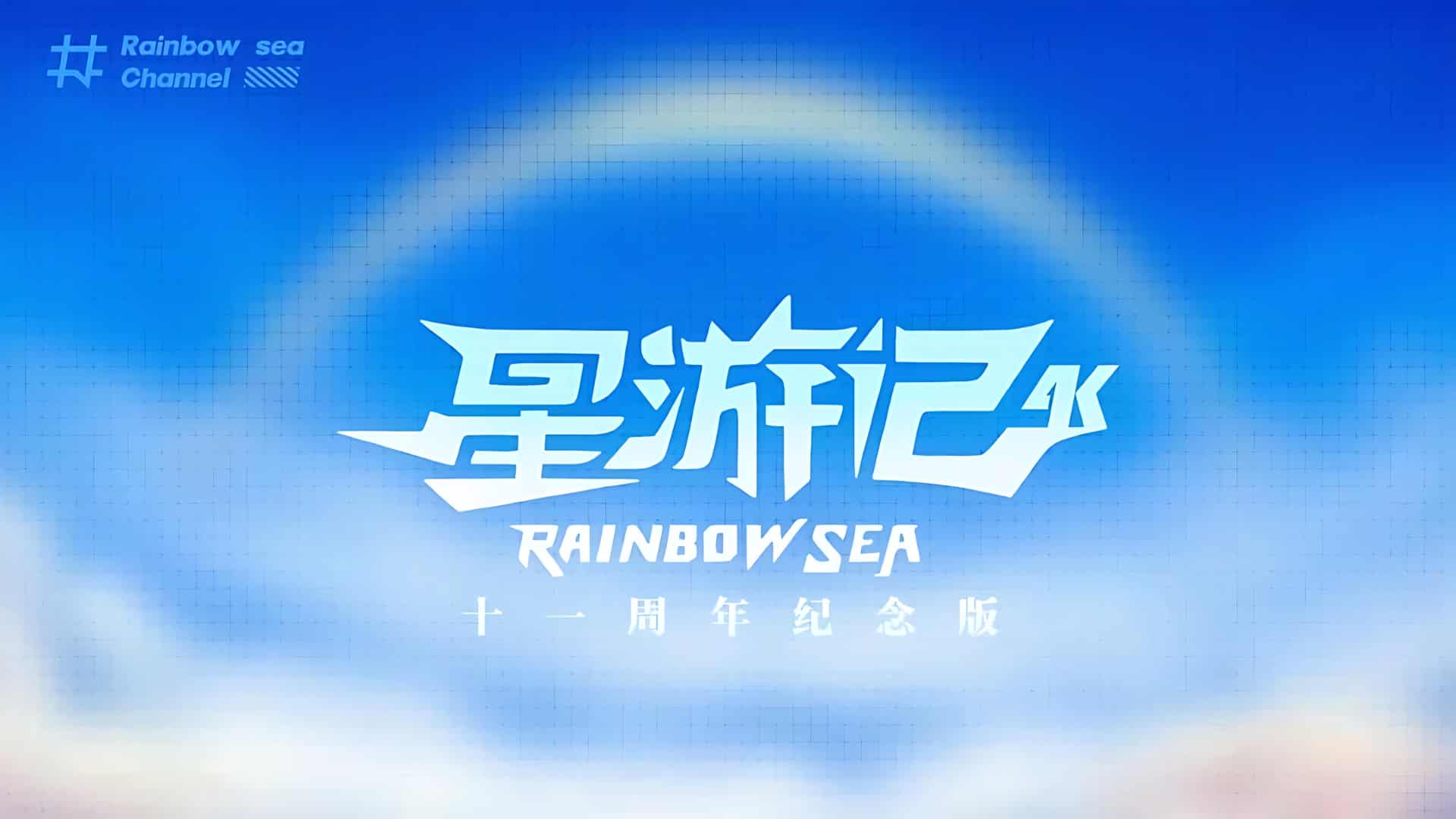 《星游记》全集新4K重置