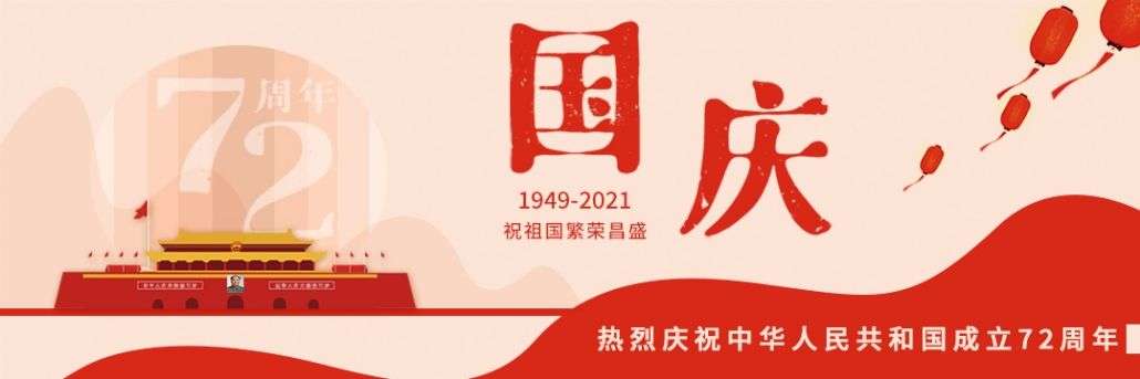 喜迎72周年国庆|国旗知识