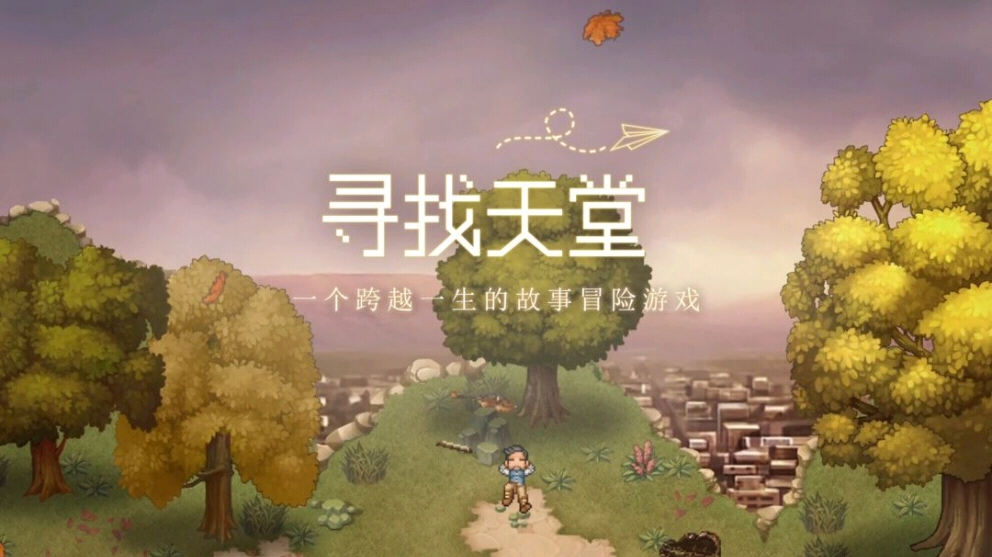 寻找天堂