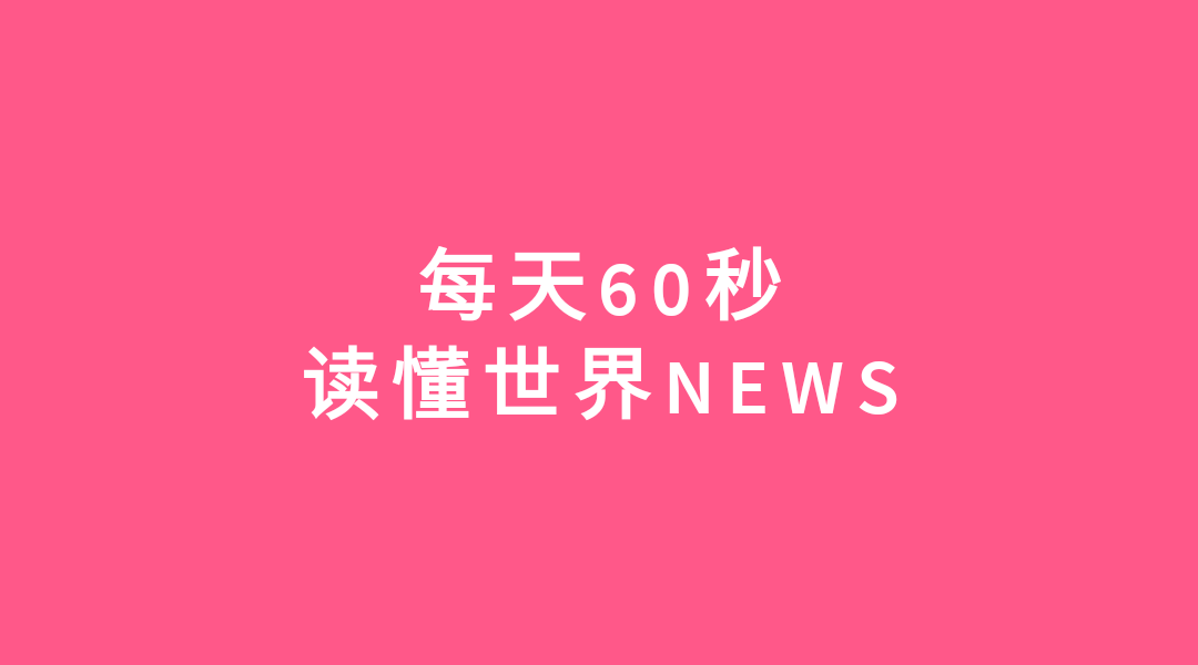 每天60秒读懂世界
