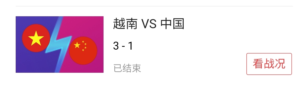 国足VS越南