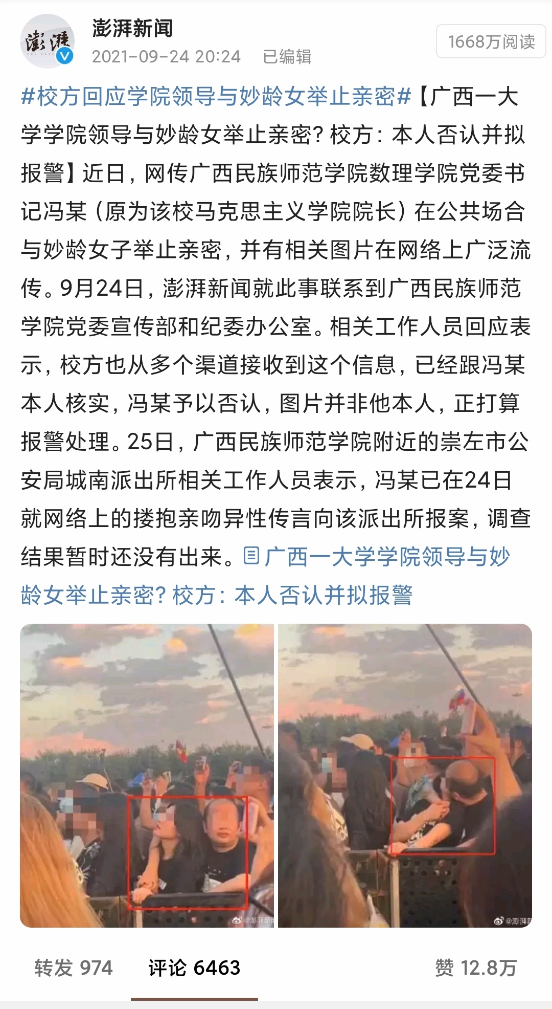 澎湃新闻传马克思主义院长疑似与妙龄女子亲热，根据竟然是以图搜图